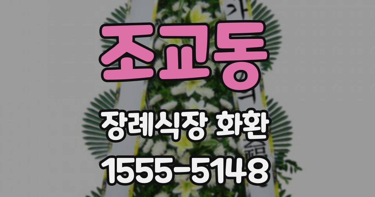 조교동 장례식장 화환