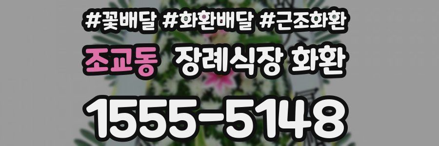 조교동 장례식장 화환