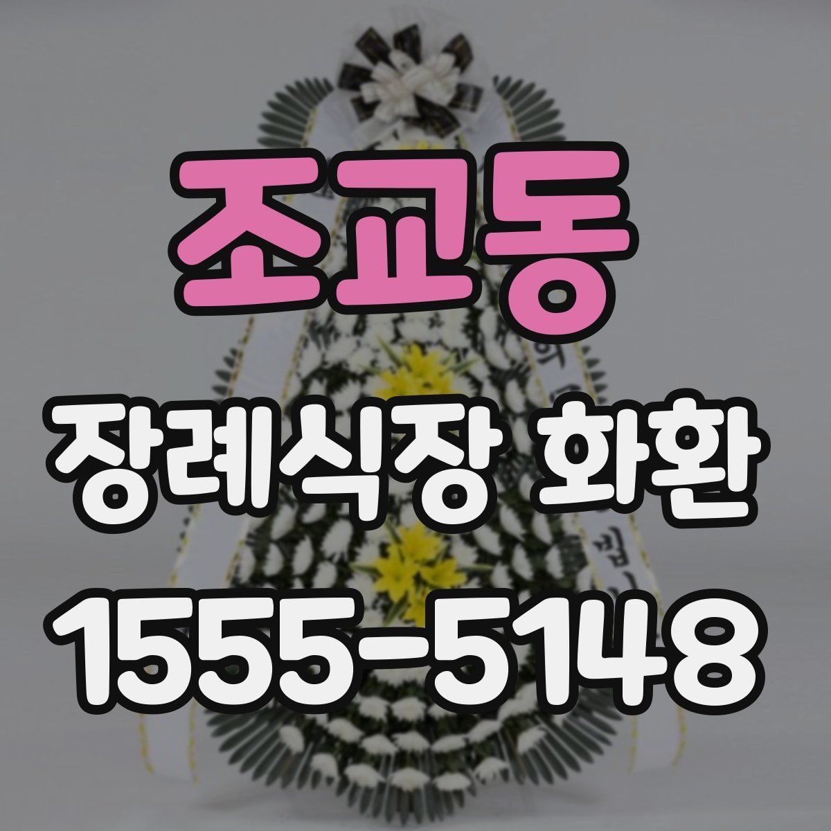 조교동 장례식장 화환