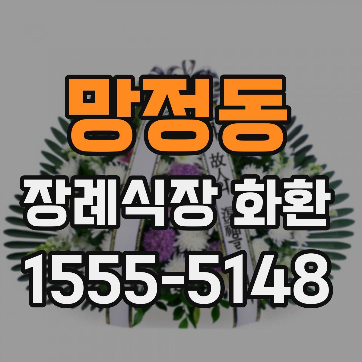 망정동 장례식장 화환