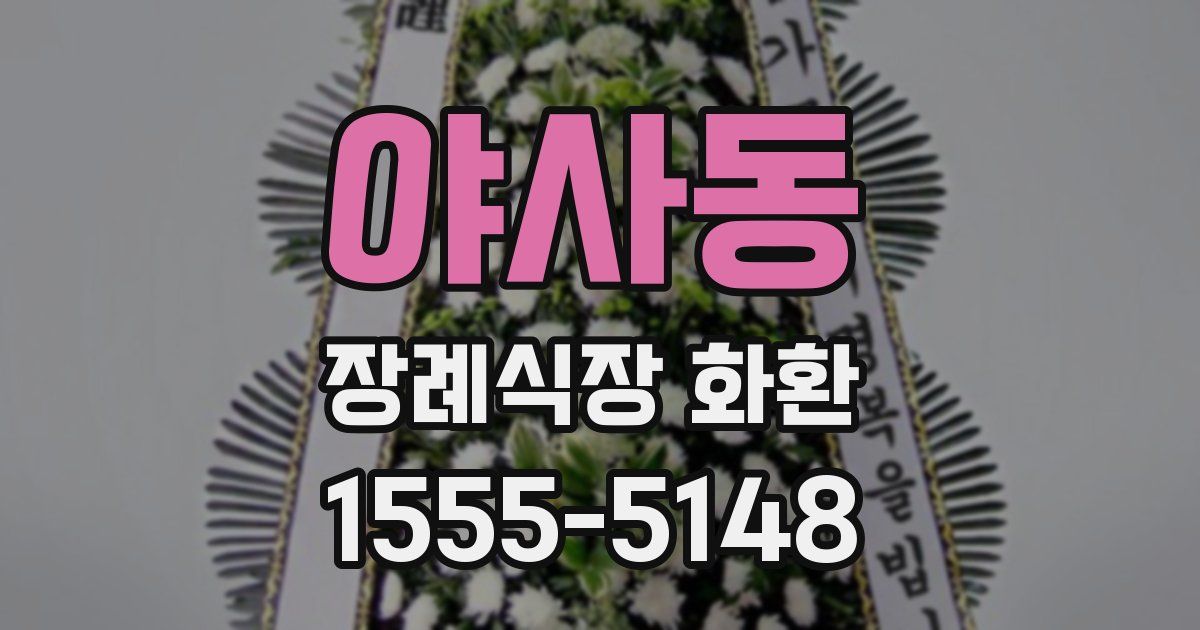 야사동 장례식장 화환