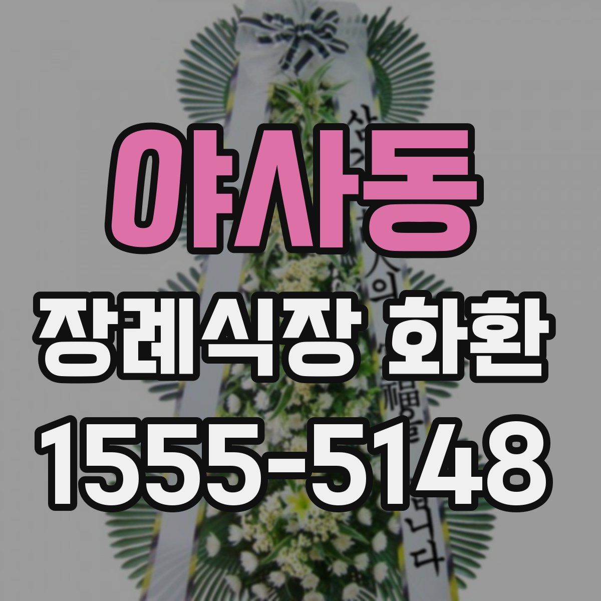 야사동 장례식장 화환