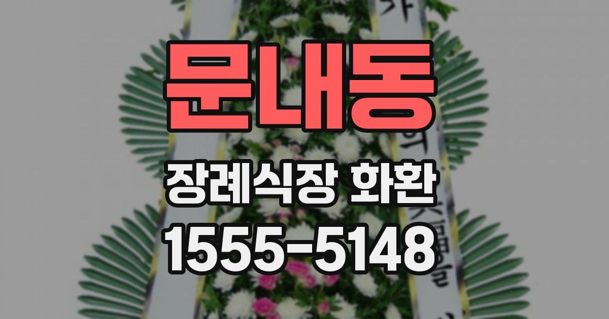 문내동 장례식장 화환