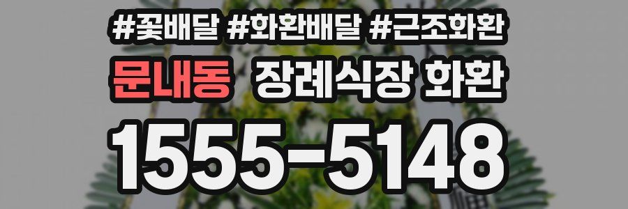 문내동 장례식장 화환