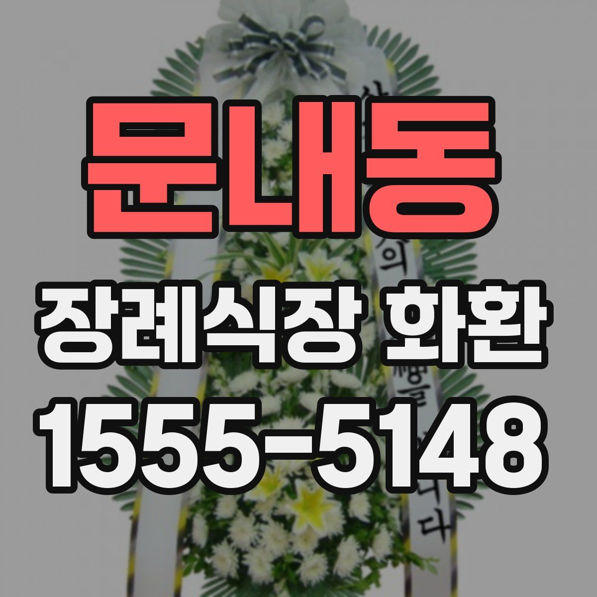 문내동 장례식장 화환