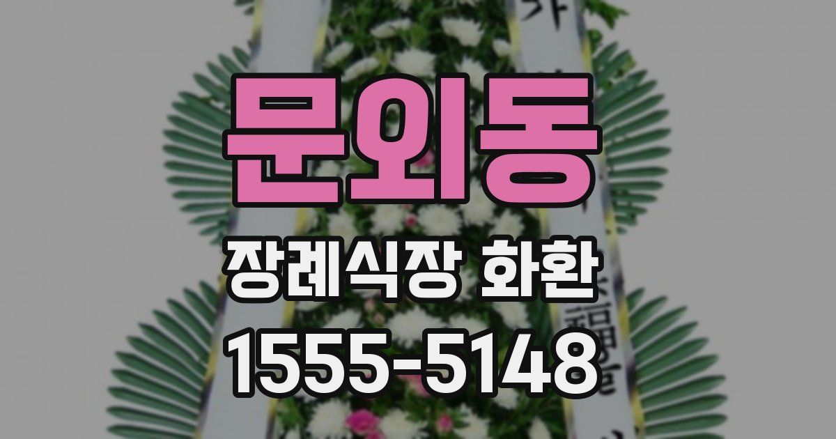 문외동 장례식장 화환