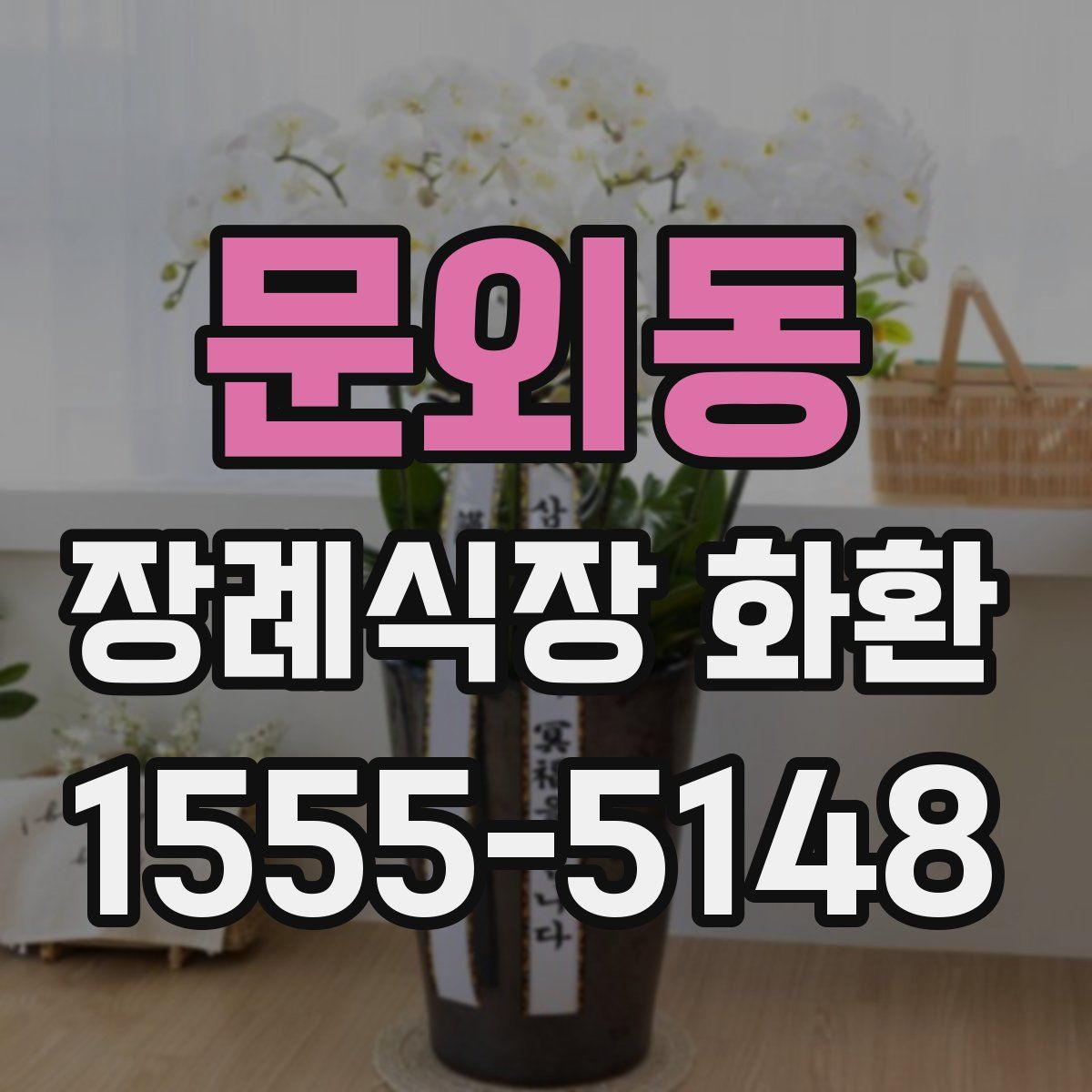 문외동 장례식장 화환