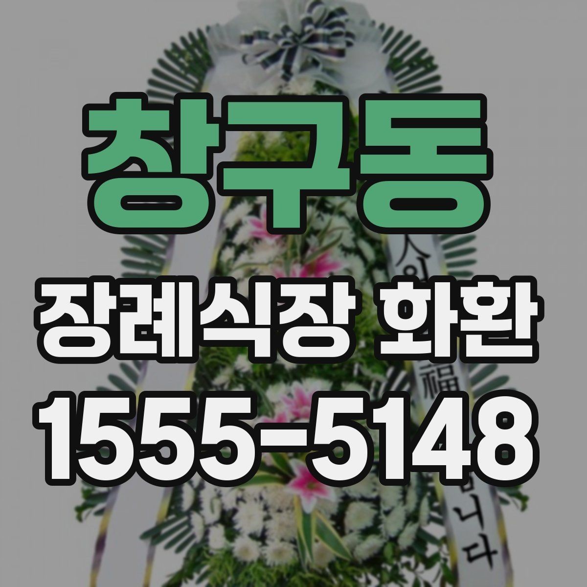창구동 장례식장 화환 예산별 선택 기준과 준비 팁