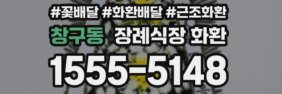 창구동 장례식장 화환