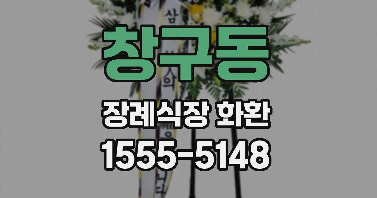 창구동 장례식장 화환