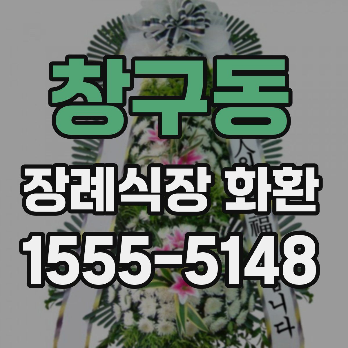 창구동 장례식장 화환