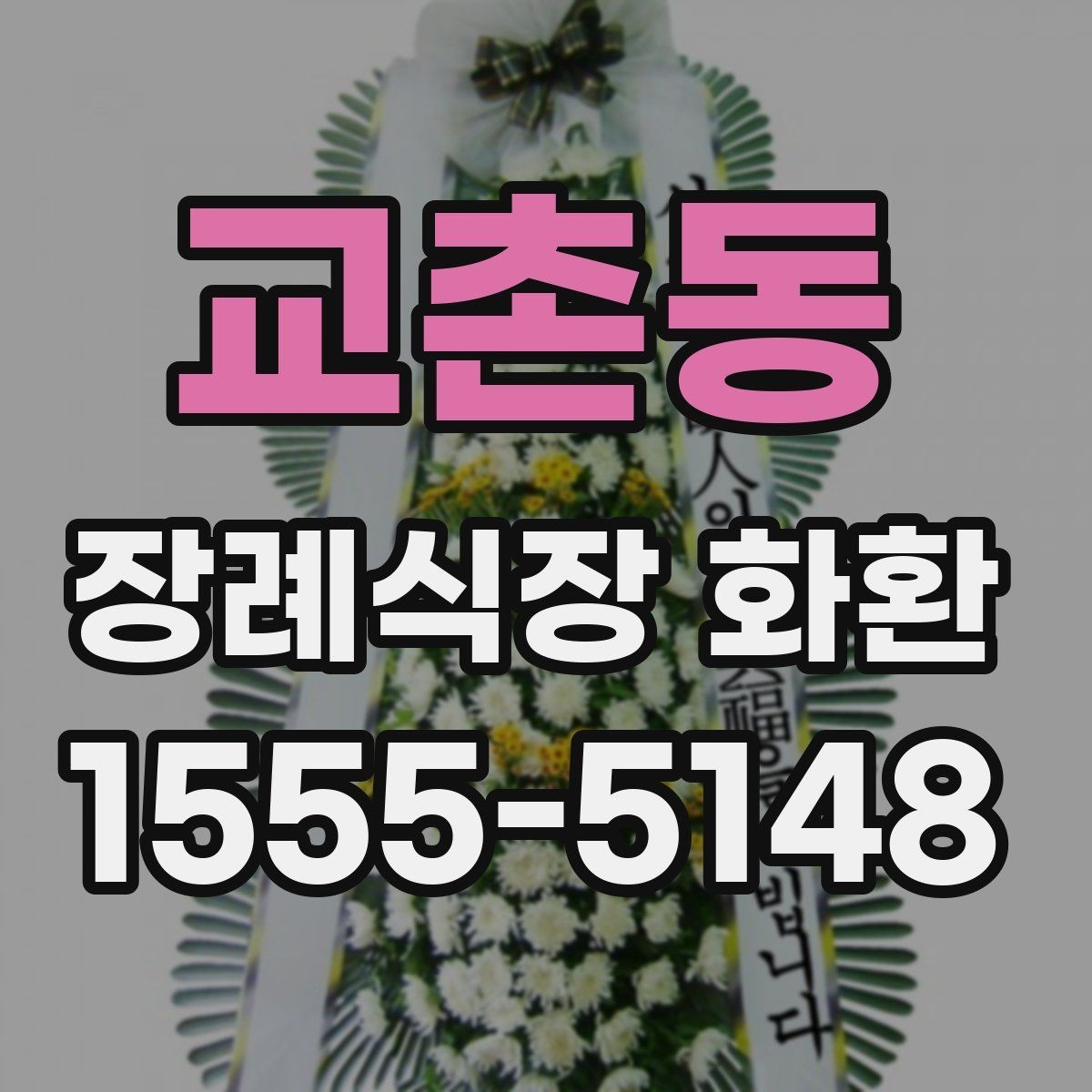 교촌동 장례식장 화환 주문 과정에서 자주 놓치는 부분