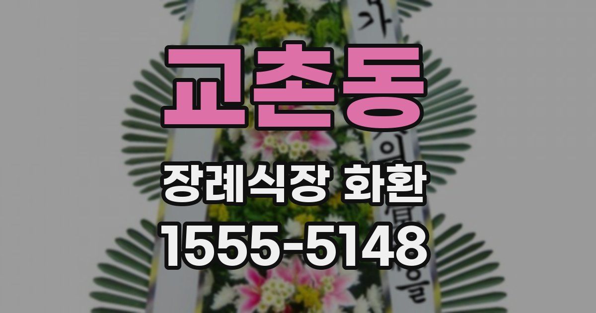 교촌동 장례식장 화환