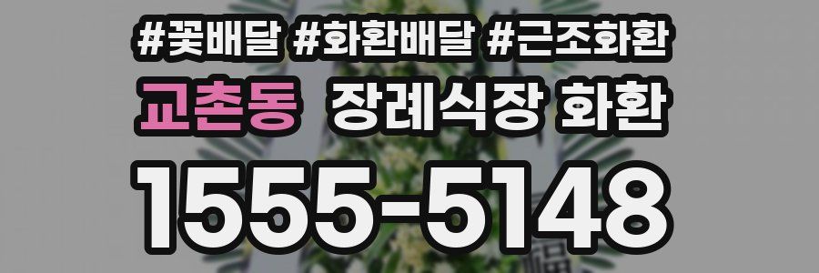 교촌동 장례식장 화환
