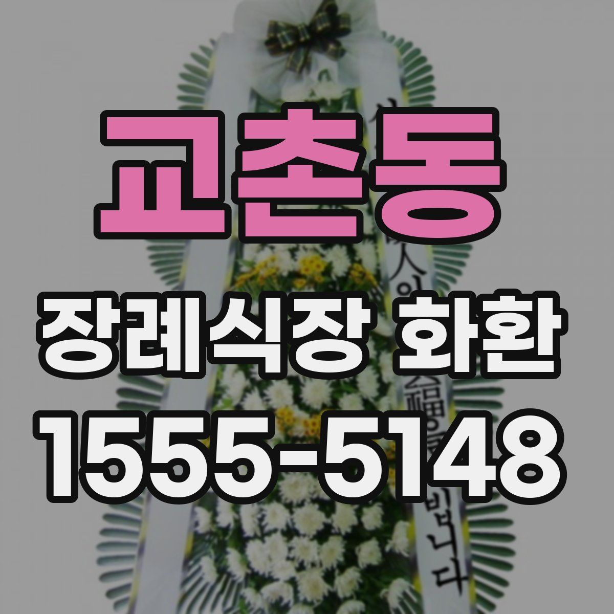 교촌동 장례식장 화환