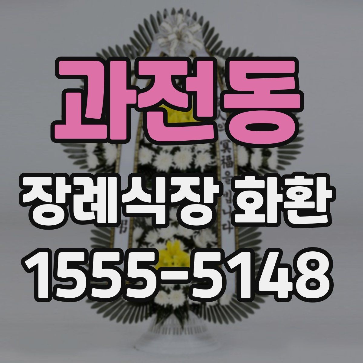 과전동 장례식장 화환 문구는 어떻게 고르면 좋을까