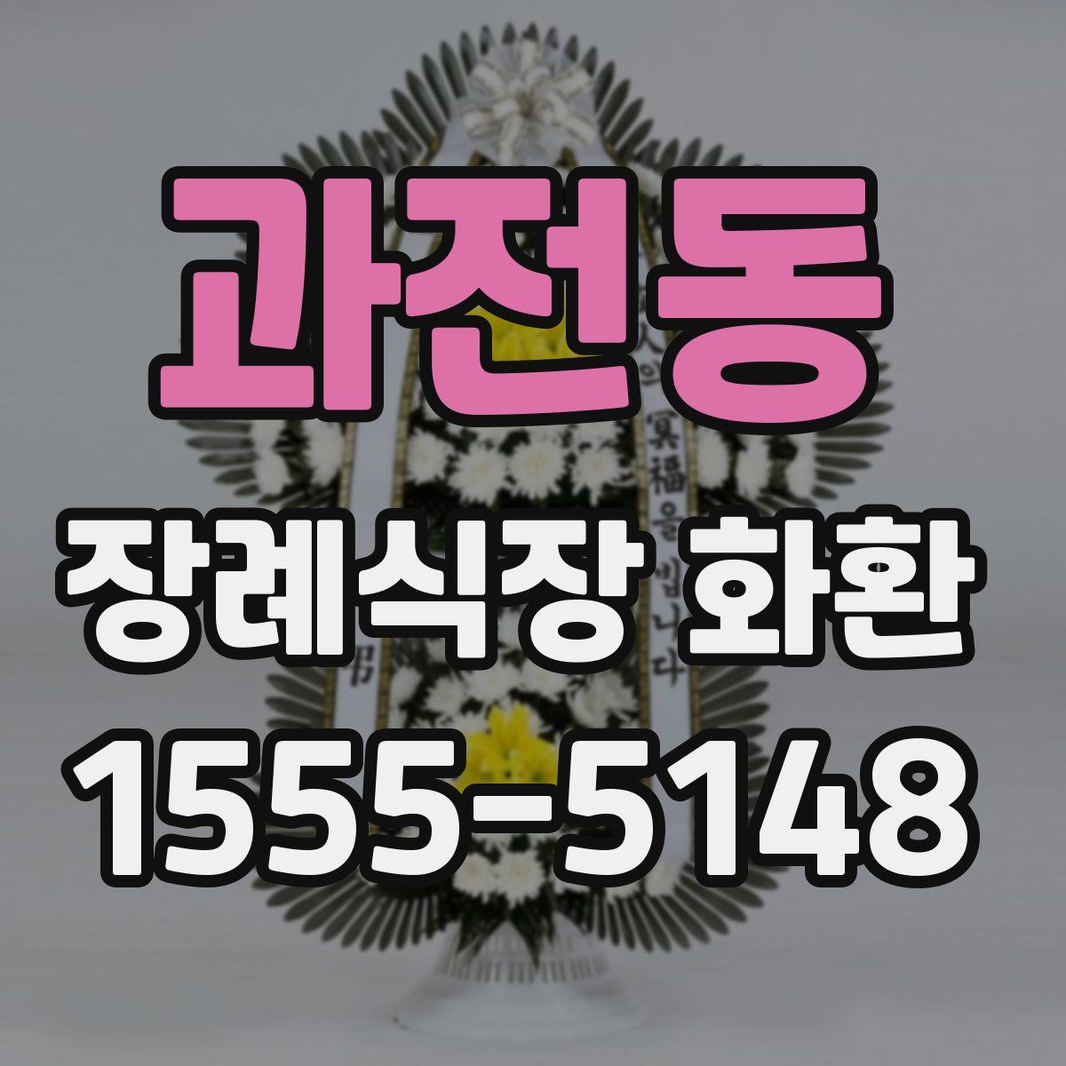 과전동 장례식장 화환