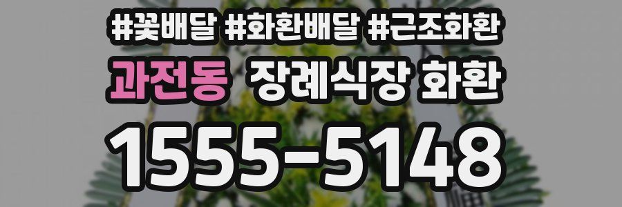 과전동 장례식장 화환