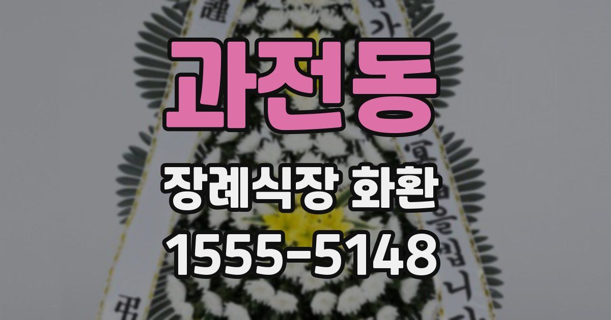 과전동 장례식장 화환