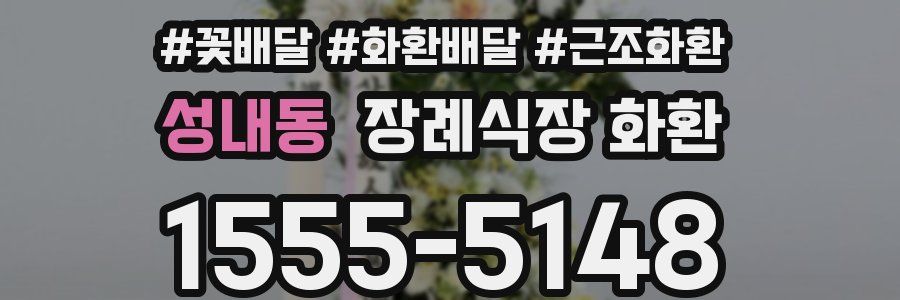 성내동 장례식장 화환
