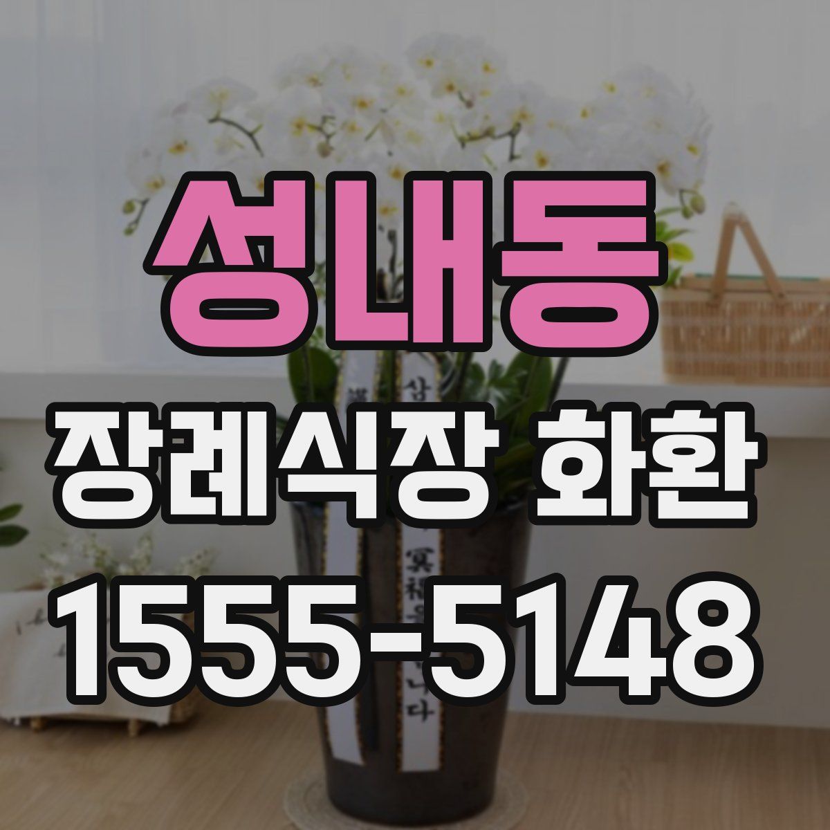 성내동 장례식장 화환