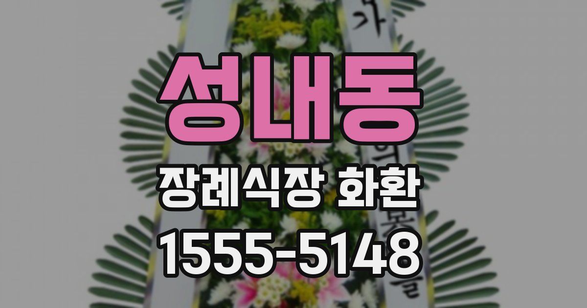 성내동 장례식장 화환
