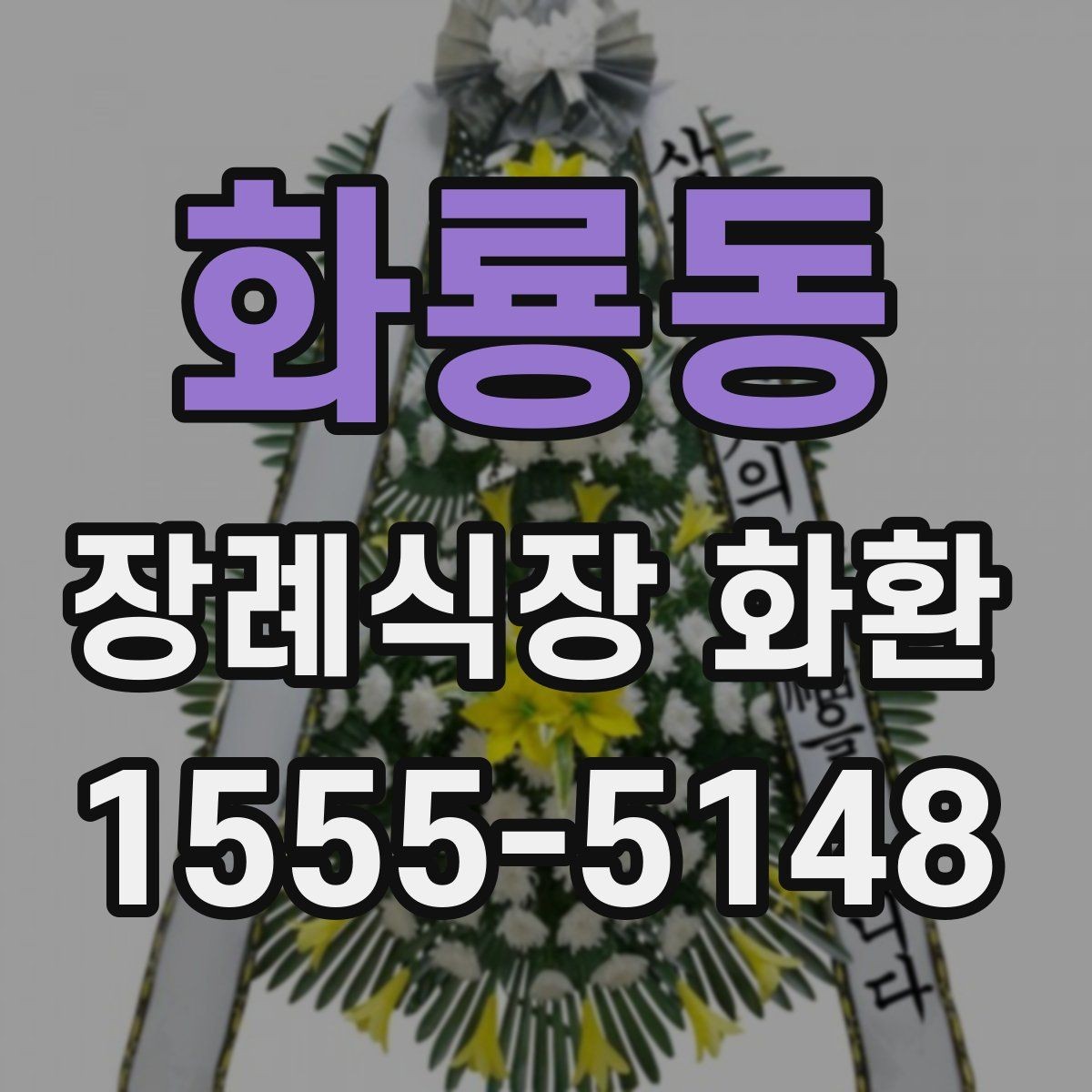 화룡동 장례식장 화환 조문객이 많은 날 주문할 때 유의점