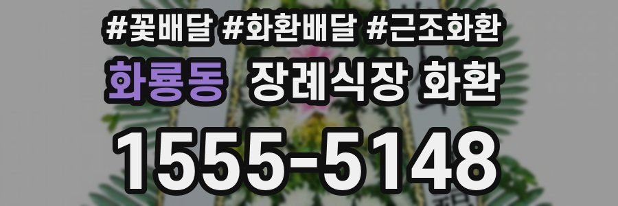 화룡동 장례식장 화환