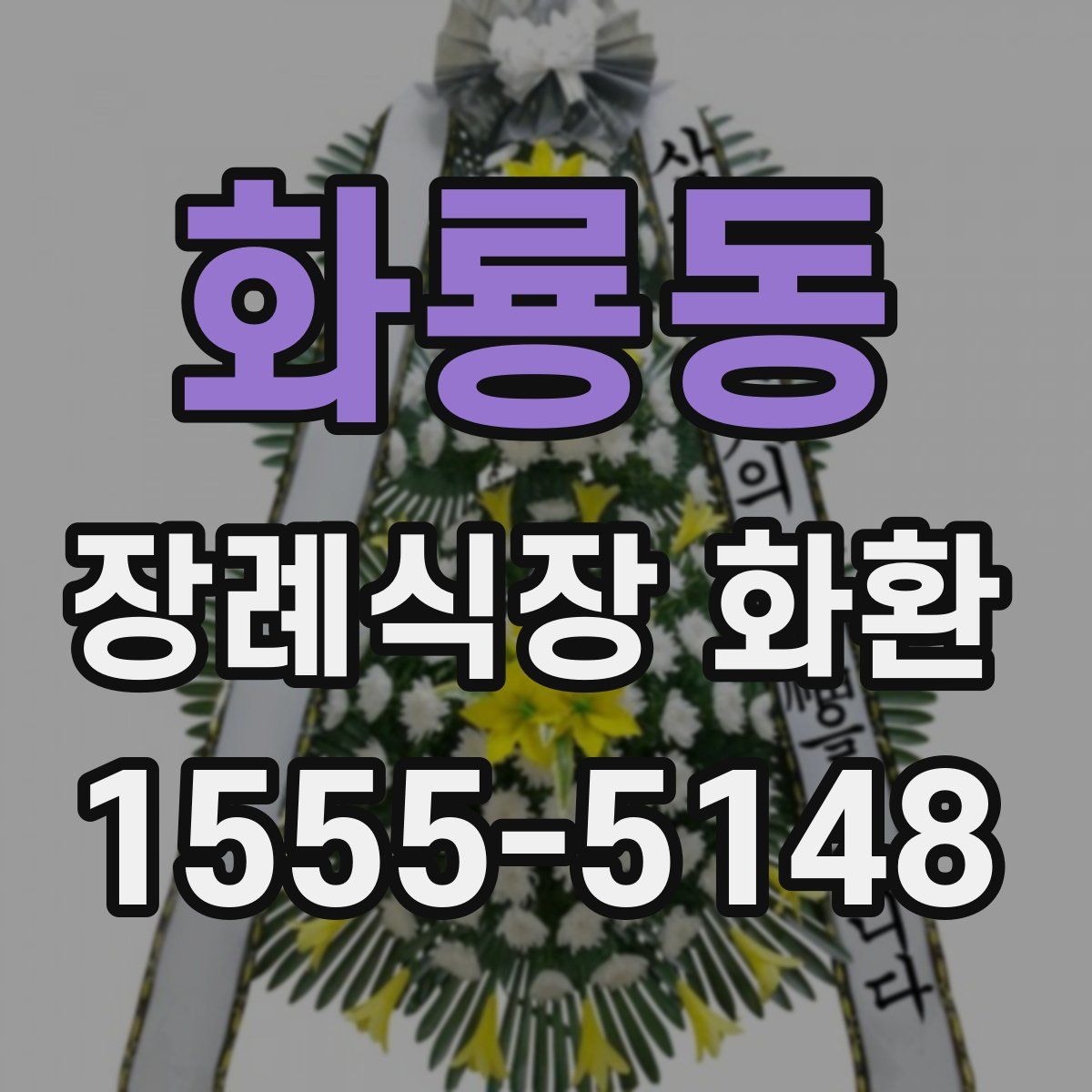 화룡동 장례식장 화환