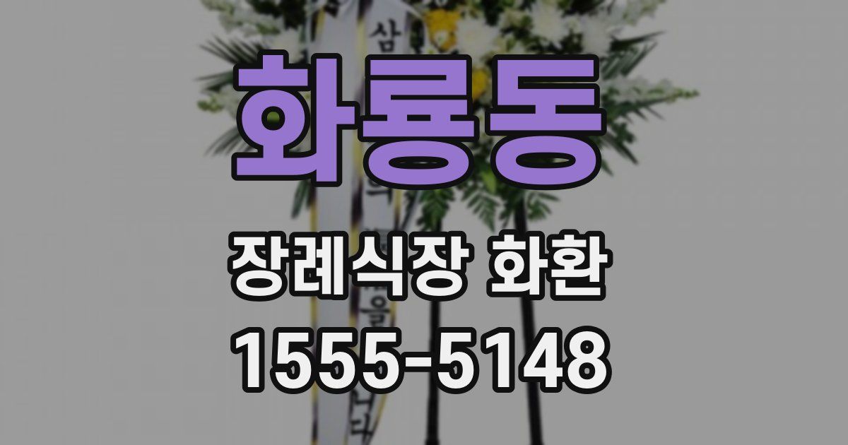 화룡동 장례식장 화환