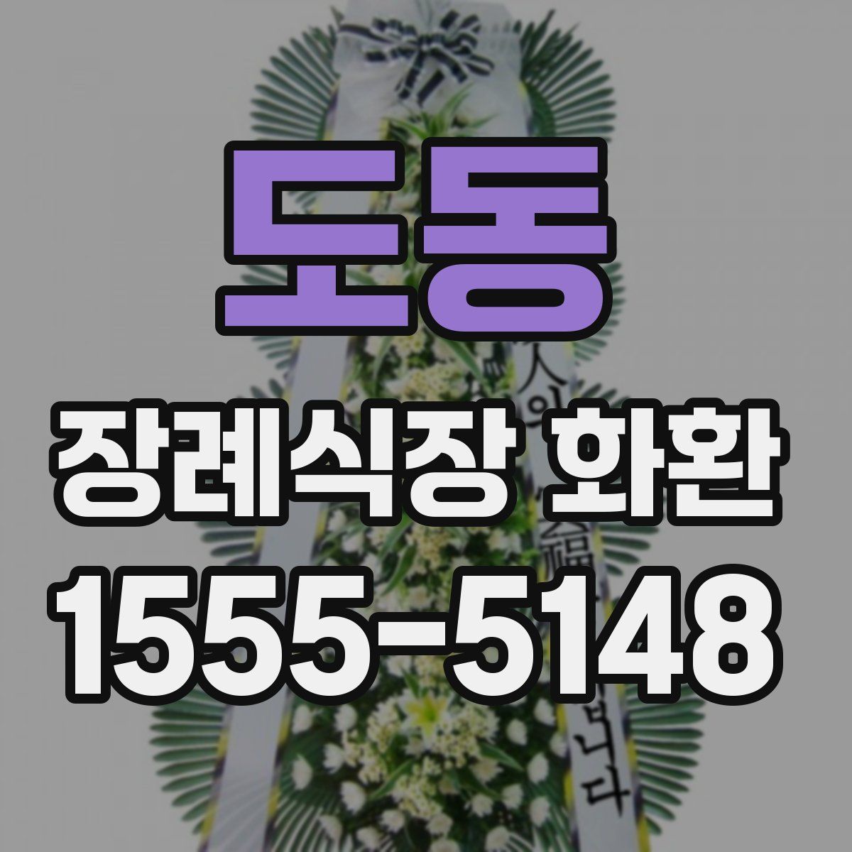 도동 장례식장 화환