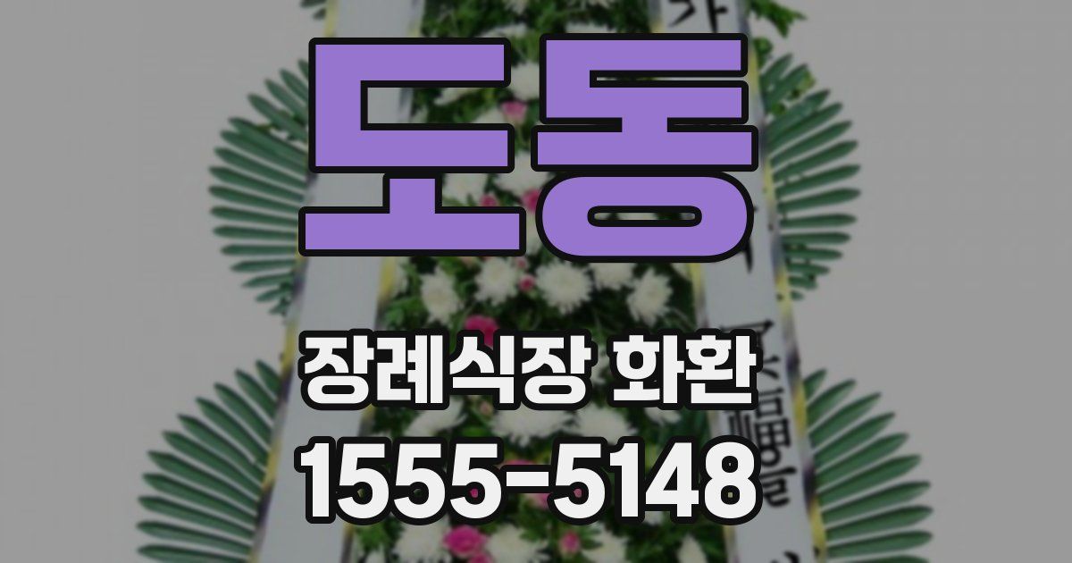 도동 장례식장 화환