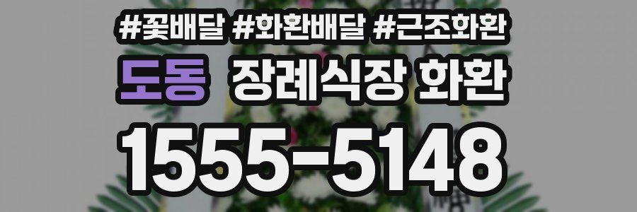 도동 장례식장 화환