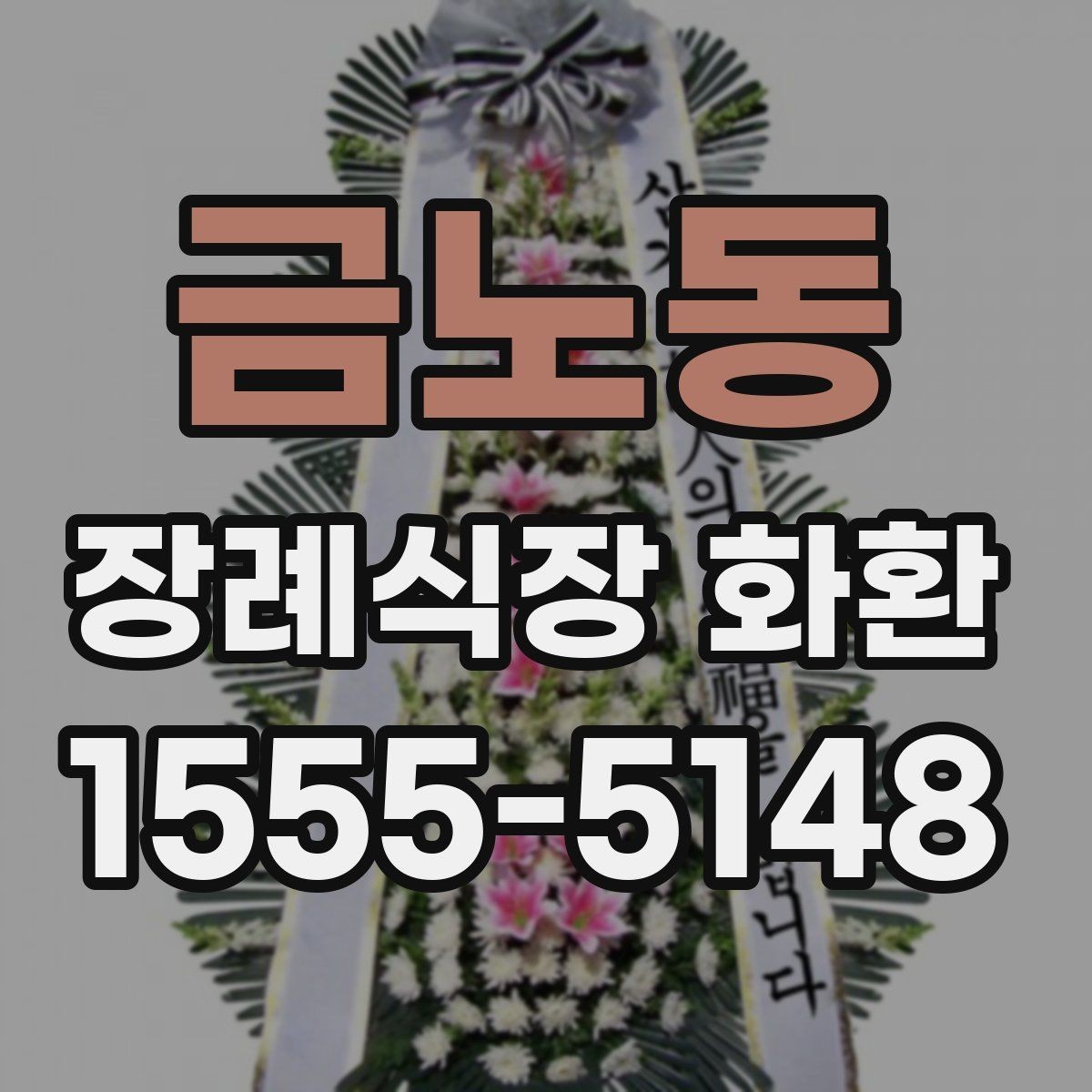 금노동 장례식장 화환 조문객이 많은 장례식장 주문 팁