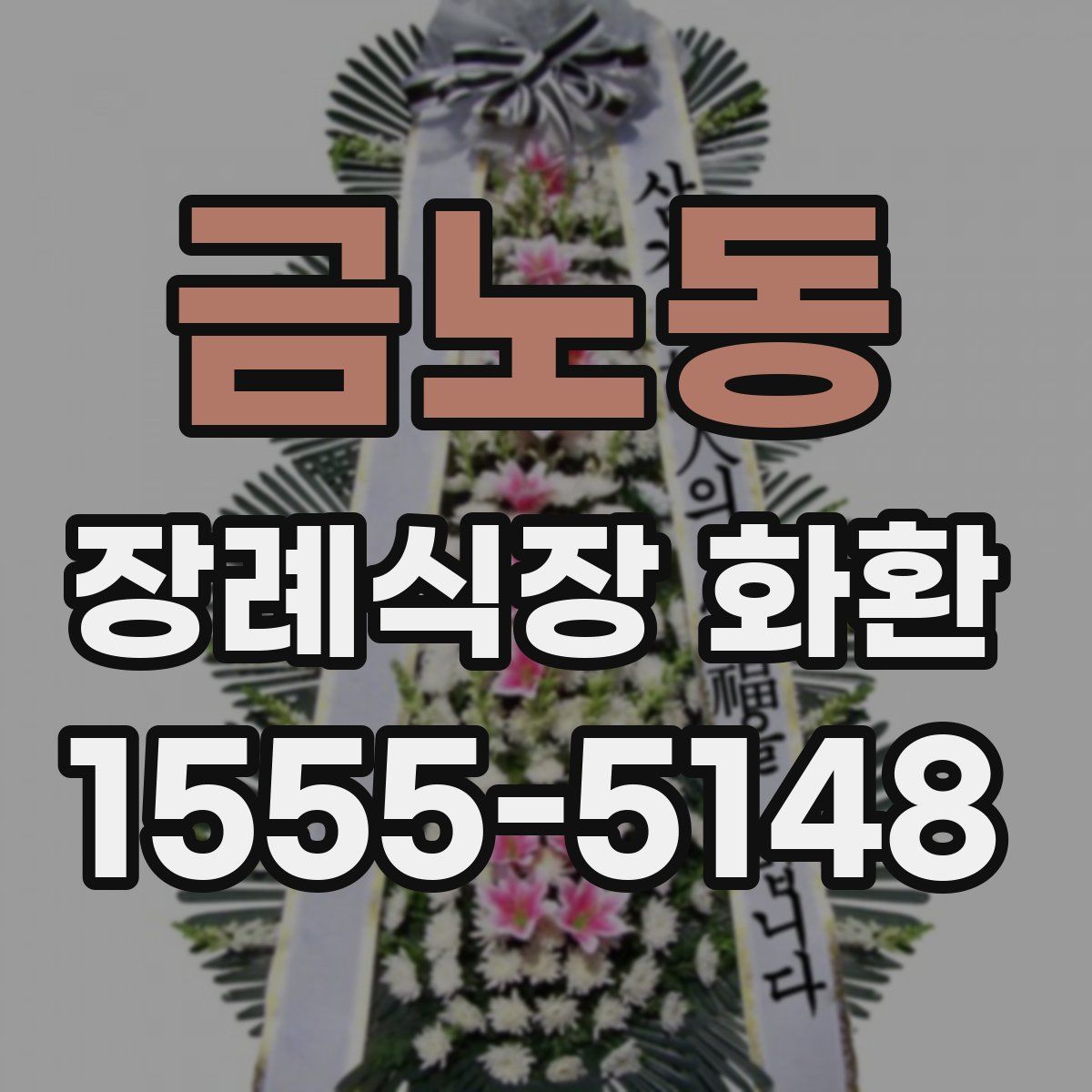 금노동 장례식장 화환
