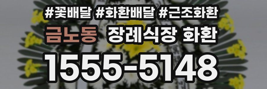 금노동 장례식장 화환