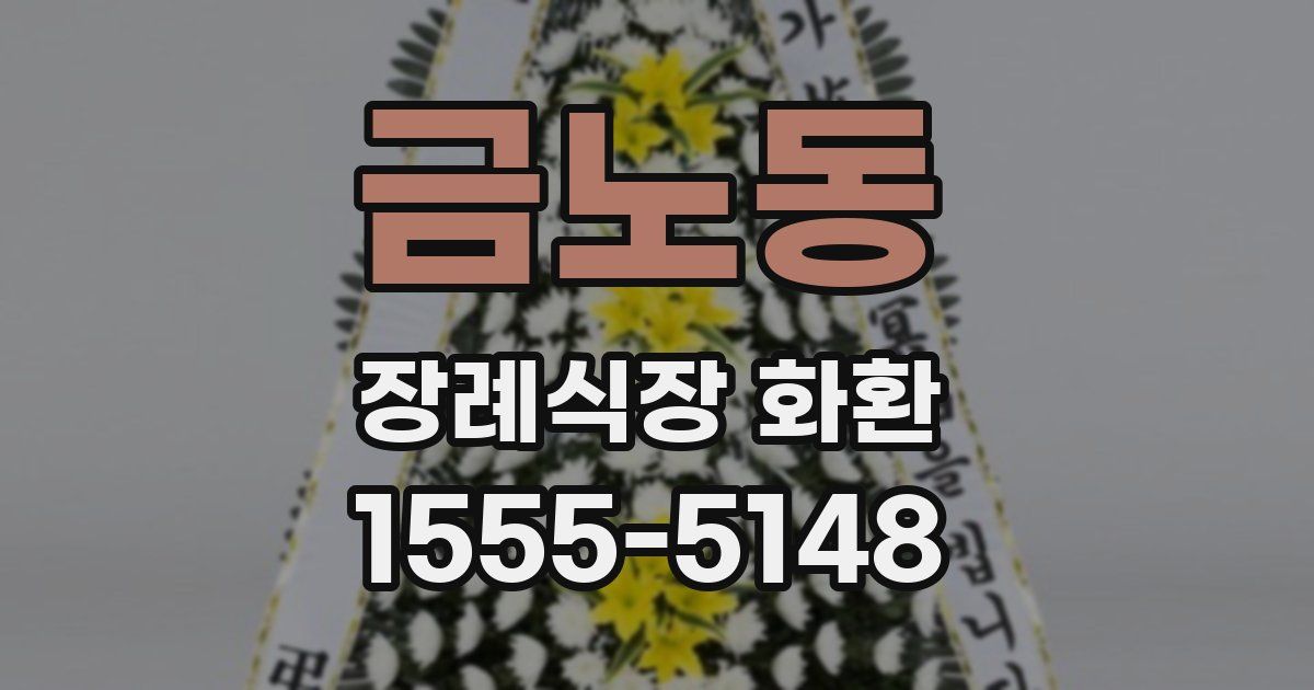 금노동 장례식장 화환