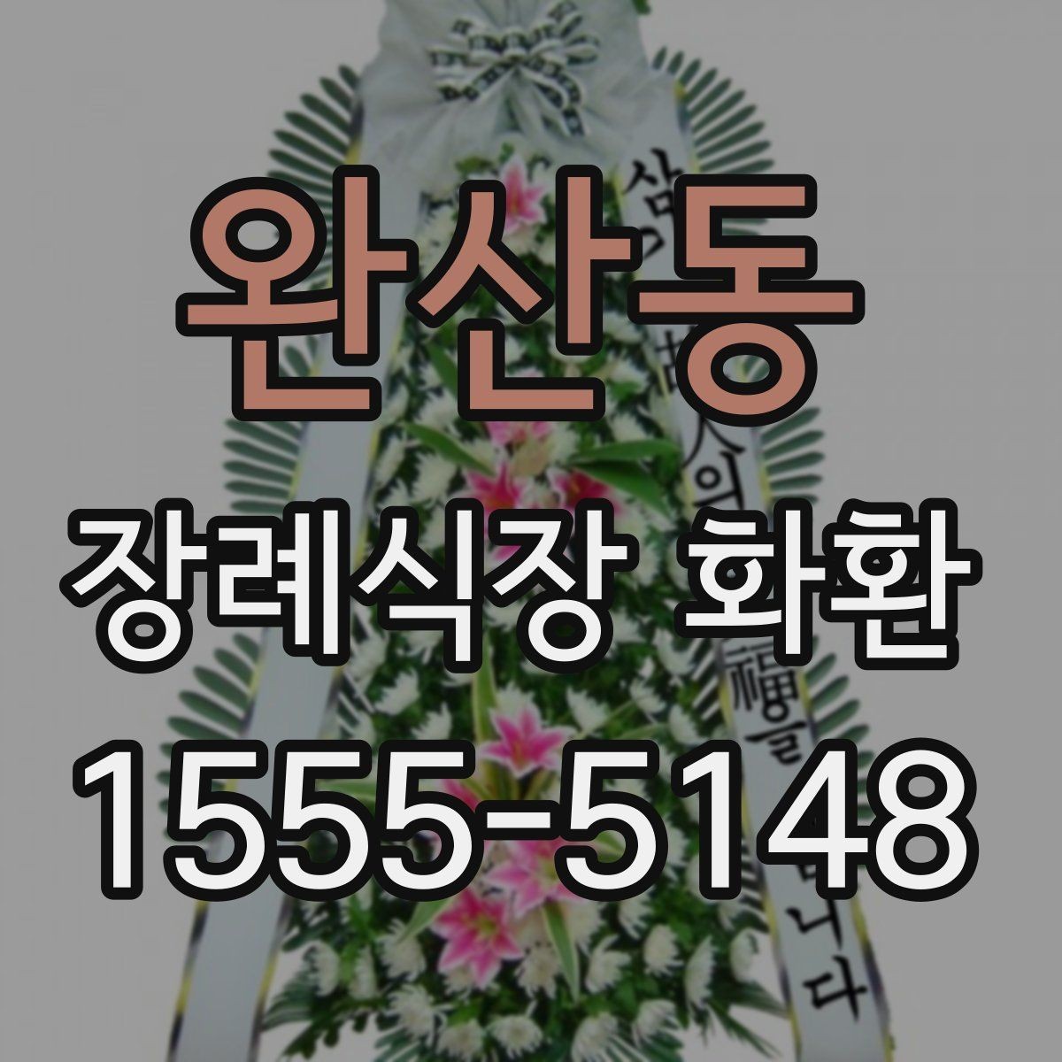 완산동 장례식장 화환 준비할 때 계절별 참고사항