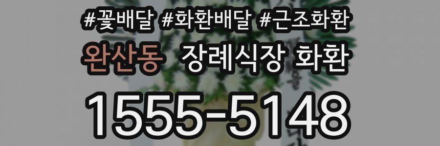 완산동 장례식장 화환