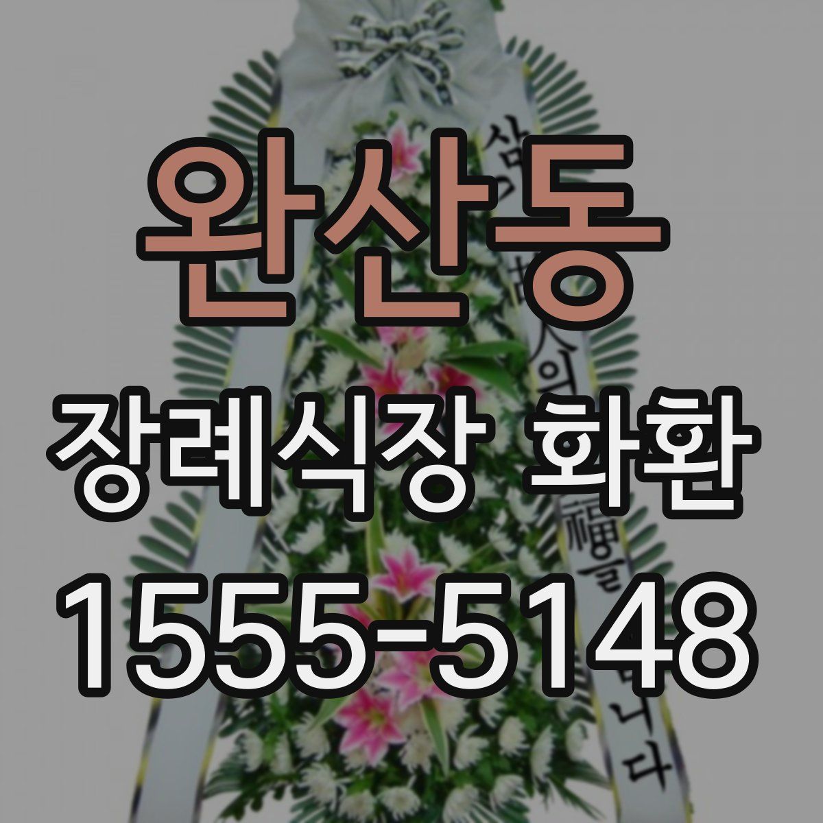 완산동 장례식장 화환