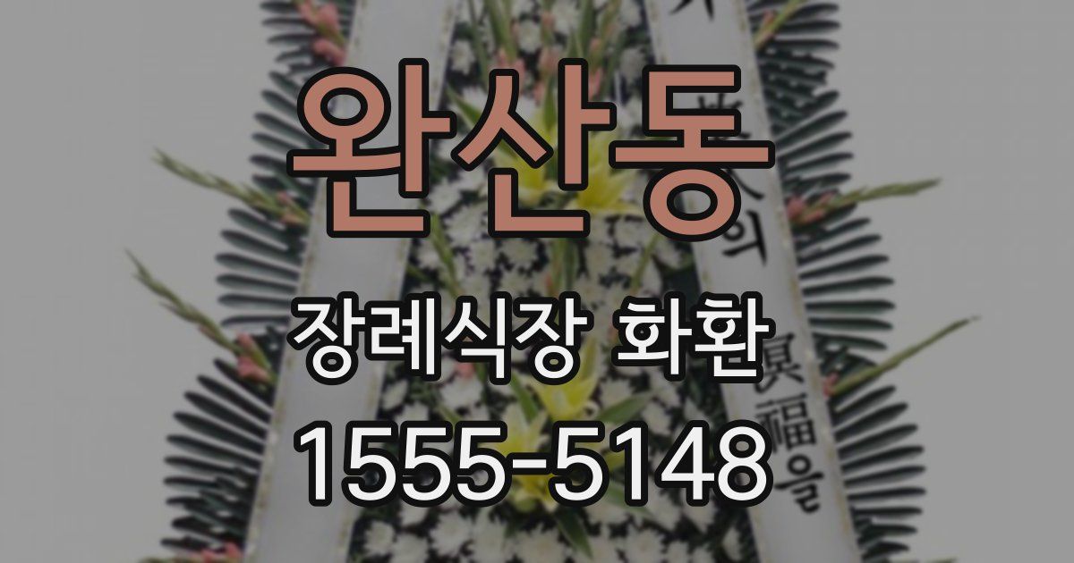 완산동 장례식장 화환