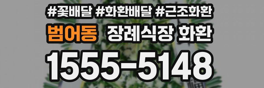 범어동 장례식장 화환