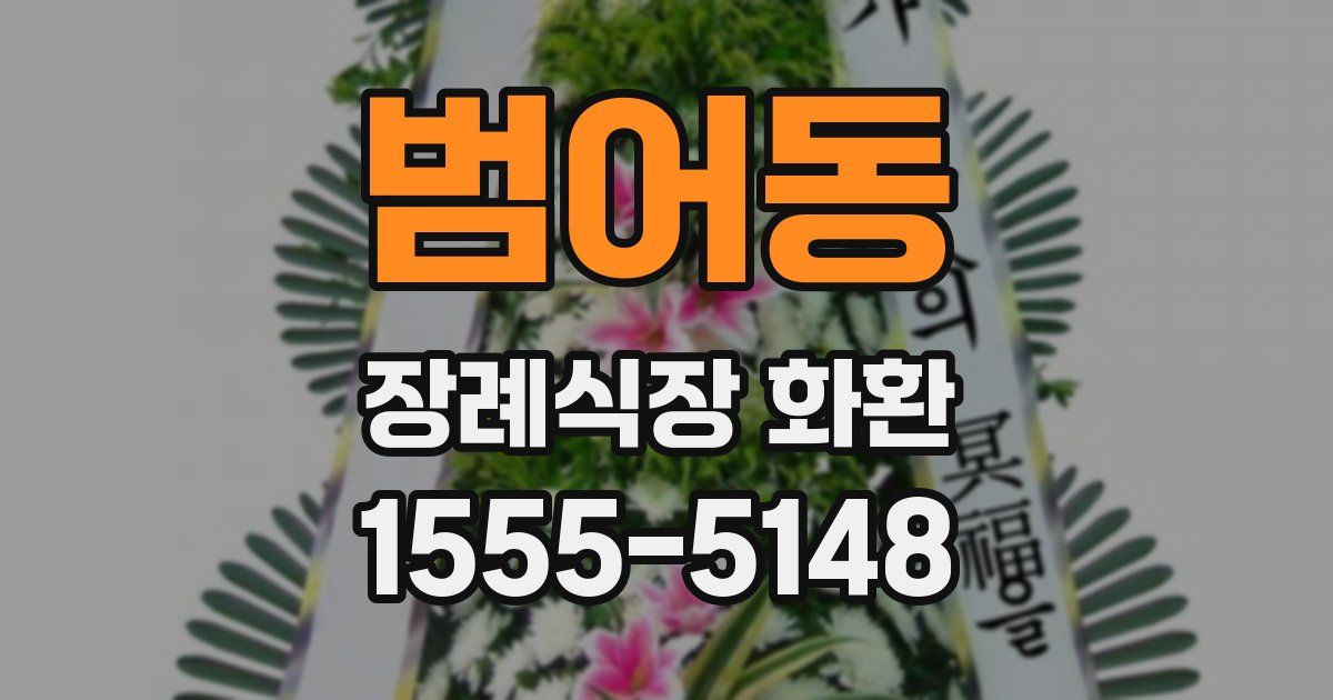 범어동 장례식장 화환