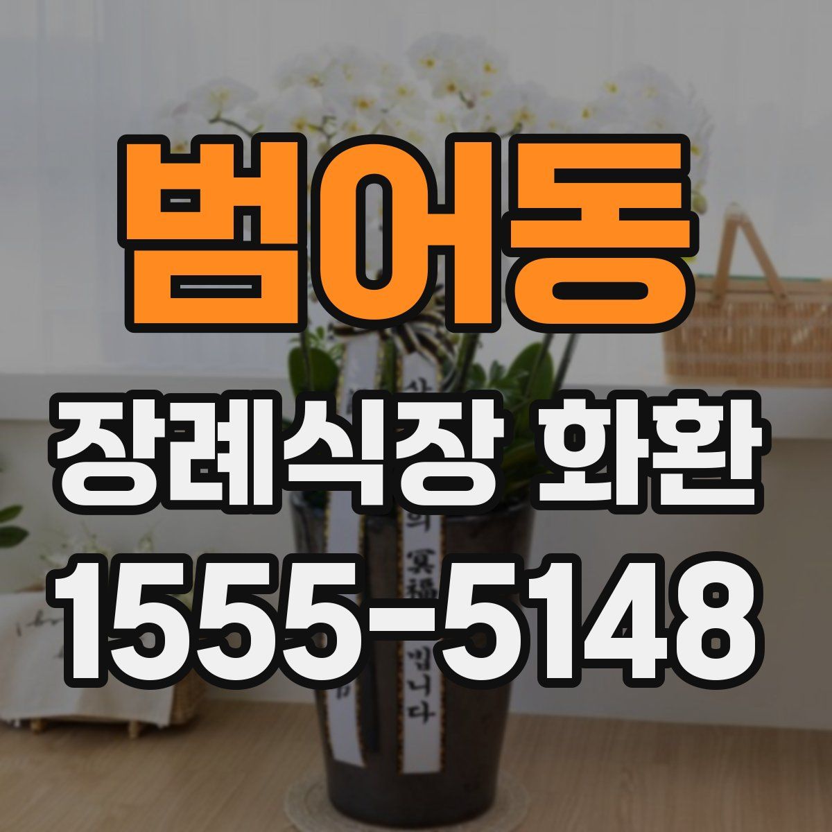 범어동 장례식장 화환