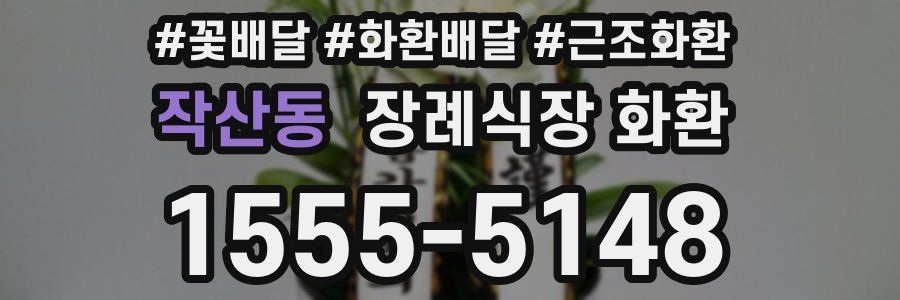 작산동 장례식장 화환