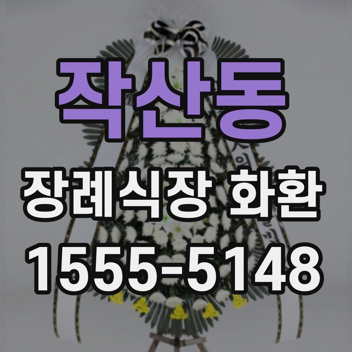 작산동 장례식장 화환