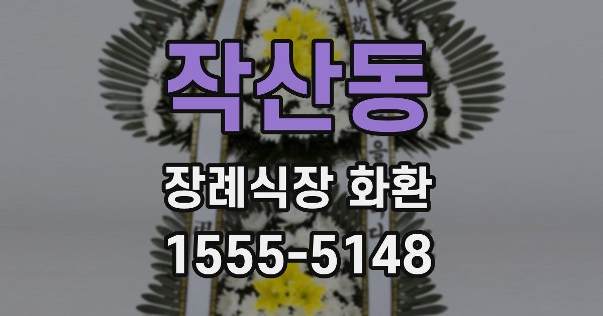 작산동 장례식장 화환