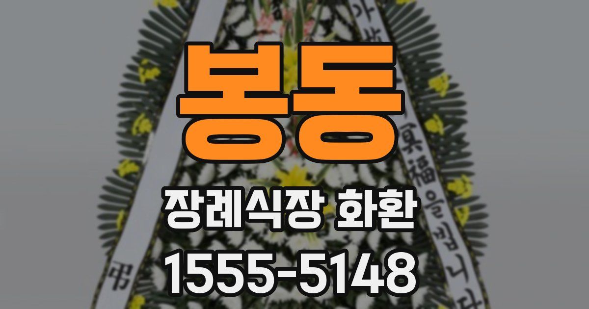 봉동 장례식장 화환