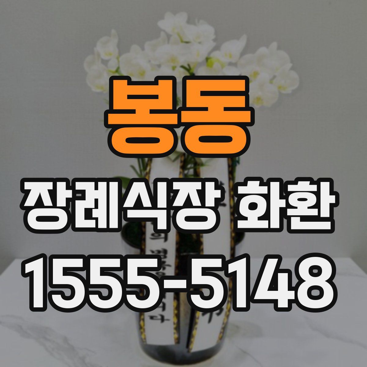 봉동 장례식장 화환