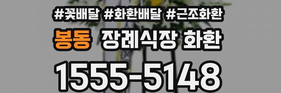 봉동 장례식장 화환